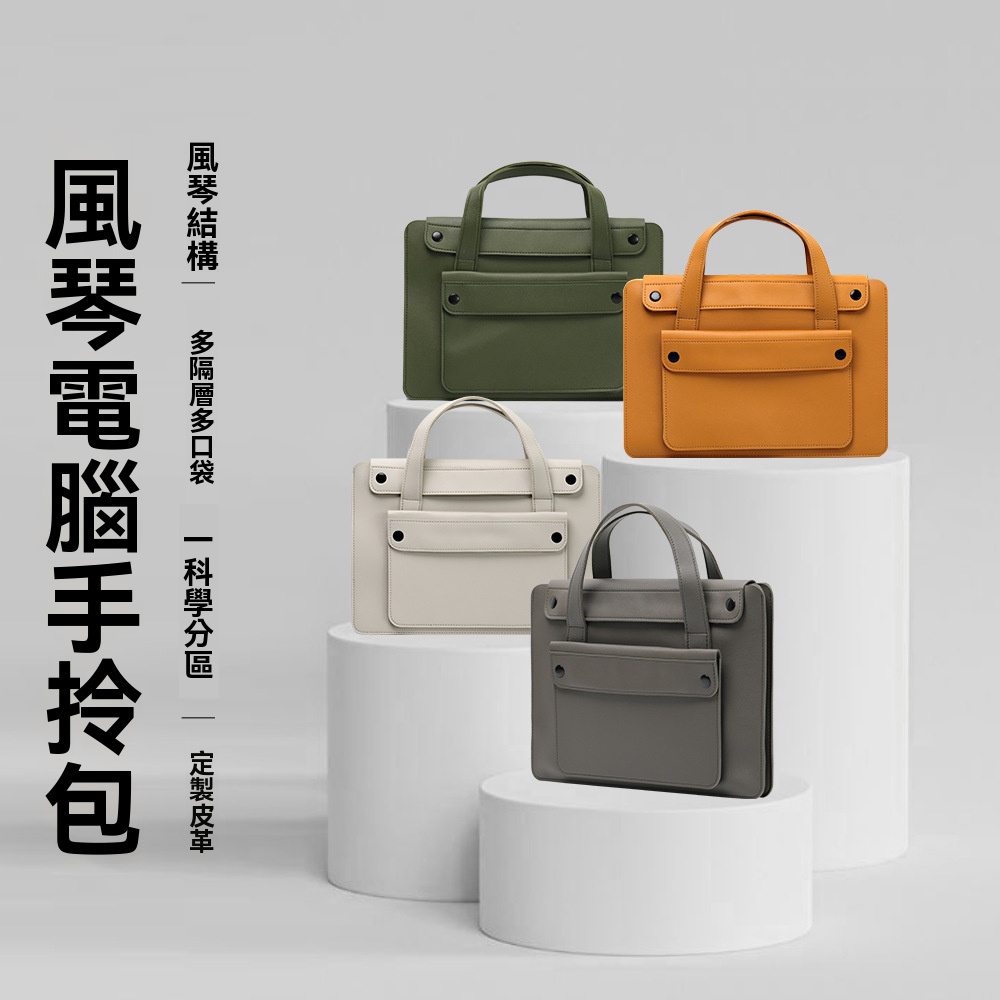 【極簡風！設計師推薦】百搭風琴電腦手提包14寸-16寸 Macbook筆記本包 大容量公文包